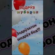 Зодруз Муборак Янга