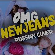 Omg New Jeans Rus Cover