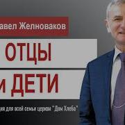 Проповеди Павла Желновакова