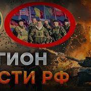 Телеканал Lstv Легион Мы Пришли