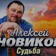 Алексей Новиков Альбом 2023