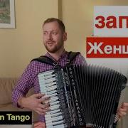 Танго Запах Женщины Аккордеон