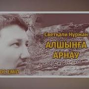 Алшын Меңдалыұлына Арнау Елдос Еміл