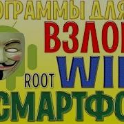 Программы Для Взлома Wifi Тестируем Программы Для Взлома Сети Разоблачение