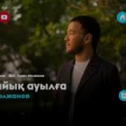 Құрал Молжанов Қайтайық Ауылға