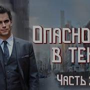 Опасность В Тени 2 Часть