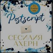 Сесилия Ахерн Аудиокниги