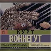 Механическое Пианино Аудиокнига