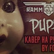 Rammstein Puppe Перевод Cover Кавер На Русском By Foxy Tail