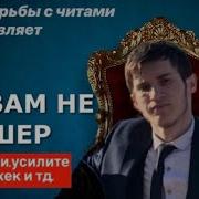 Он Вам Не Трешер