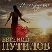 Путилов Я Скучаю 2022