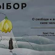 Эдит Эгер Выбор Аудиокнига