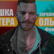 Ольгерд Фон Эверек