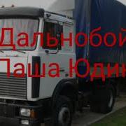Паша Юдин Дальнобой