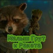 Енот Ракета И Грут