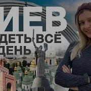 Екскурсия По Киеву