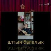 Алтын Балалык Куу