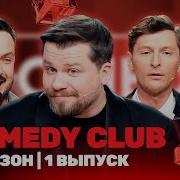 Камеди Клаб 21 Сезон 1 Выпуск
