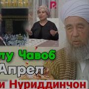 Амри Маьруф Эшони Нуриддинчон