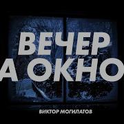 Вечер За Окном