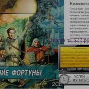 Колесничие Фортуны