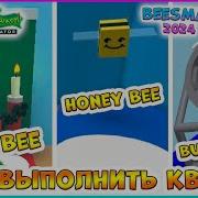 Берем 2 Квест У Gifted Bucko Bee В Bee Swarm Simulator