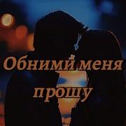 Hug Me Обними Меня