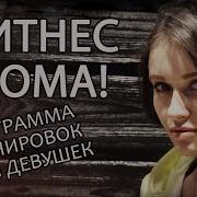 Функциональная Тренировка Качаем Пресс Грудь Руки Спину Урок 4 С Яной Павлюк