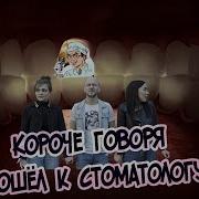 Короче Говоря Я Пошёл К Стоматологу Вырвали Зуб