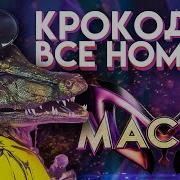 Маска Крокодил Все Выступления