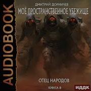 Моё Пространственное Убежище 8