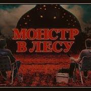 Монстр В Лесу