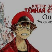 Клетки За Работой Тёмная Сторона Ost