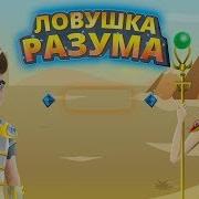 Игра Ловушка Разума