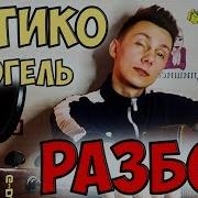 Как Играть Фогель Хатико На Гитаре Разбор