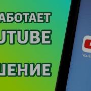 Ошибка Youtube На Android