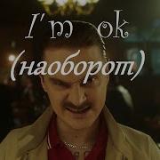 Песня Наоборот Little Big I M Ok