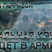 Гарри Гаррисон Стальная Крыса Идет В Армию