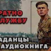 Аудиокнига Обратно На Службу