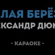 Белая Береза Я Тебя Люблю Караоке
