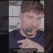 Mrbeast Шайлушай