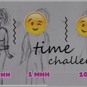 10 Минут 1 Минута 10 Секунд Art Challenge Я Не Умею Рисовать