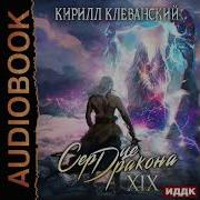 Наследник Дракона 19