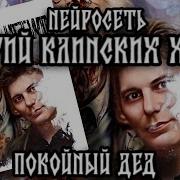 Юрий Клинских Хой Покойный Дед