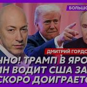 Гордон Как Трамп Развели Путина