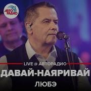 А Ну Давай Наяривай Любэ Живой Звук