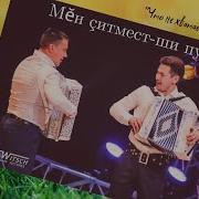 Александр Арсентьев Ars Группа Мĕн Çитмест Ши Пурнăçра 2017