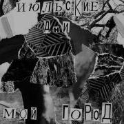 Июльские Дни Мой Город Будет Стоять