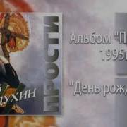 Евгений Гудухин День Рождения