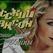 Шикарный Танцевальный Шансон 2018
